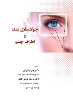 جوان سازی پلک و اطراف چشم